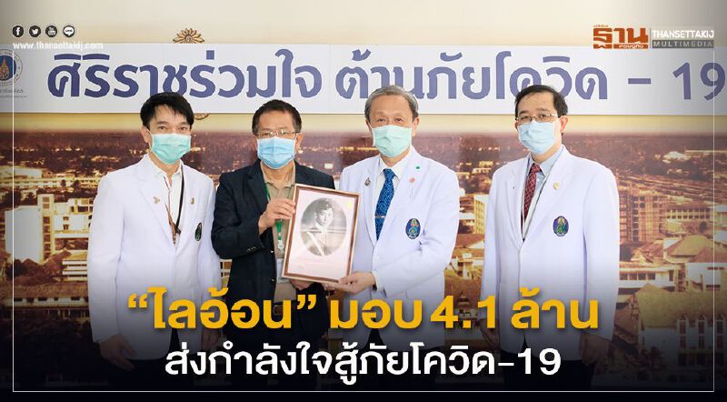 "ไลอ้อน" มอบ 4.1 ล้าน ส่งกำลังใจสู้ภัยโควิด-19