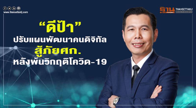 “ดีป้า” ปรับแผนพัฒนาคนดิจิทัล สู้ภัย ศก. หลังพ้นวิกฤติโควิด-19 “ดีป้า” ปรับแผนพัฒนาคนดิจิทัล สู้ภัย ศก. หลังพ้นวิกฤติโควิด-19