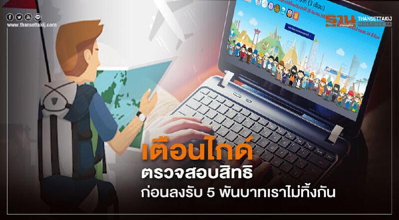 เตือนไกด์ตรวจสอบสิทธิก่อนลงรับ5พันบาทเราไม่ทิ้งกัน เตือนไกด์ตรวจสอบสิทธิก่อนลงรับ5พันบาทเราไม่ทิ้งกัน