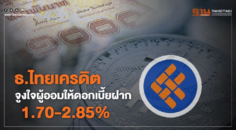 ธ.ไทยเครดิตจูงใจผู้ออมให้ดอกเบี้ยฝาก1.70-2.85% ธ.ไทยเครดิตจูงใจผู้ออมให้ดอกเบี้ยฝาก1.70-2.85%