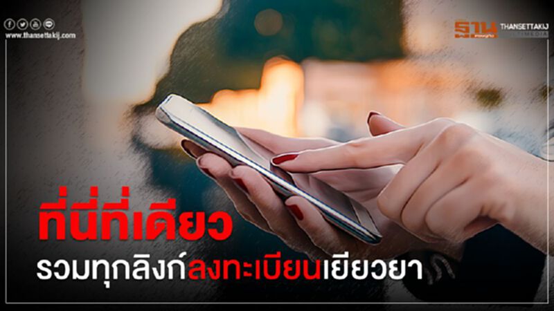 เรารวมมาให้แล้ว ลิงก์ลงทะเบียนเยียวยา เรารวมมาให้แล้ว ลิงก์ลงทะเบียนเยียวยา