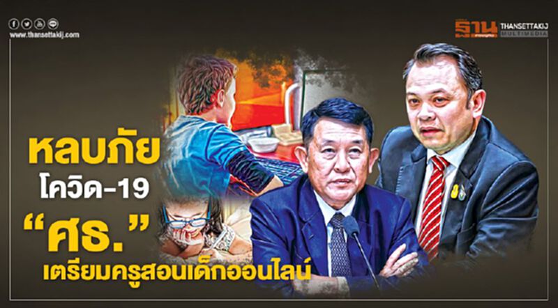 หลบภัยโควิด-19 ‘ศธ.’เตรียมครู สอนเด็กออนไลน์ หลบภัยโควิด-19 ‘ศธ.’เตรียมครู สอนเด็กออนไลน์