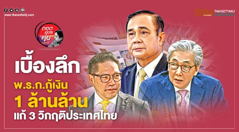 เบื้องลึก พ.ร.ก.กู้เงิน1ล้านล้าน แก้ 3 วิกฤติประเทศไทย เบื้องลึก พ.ร.ก.กู้เงิน1ล้านล้าน แก้ 3 วิกฤติประเทศไทย