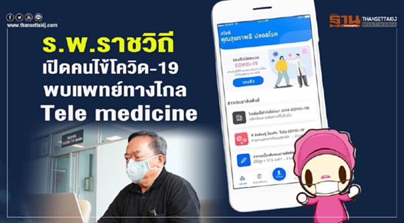 รพ.ราชวิถี เปิดคนไข้โควิด-19 พบแพทย์ทางไกล Tele medicine รพ.ราชวิถี เปิดคนไข้โควิด-19 พบแพทย์ทางไกล Tele medicine