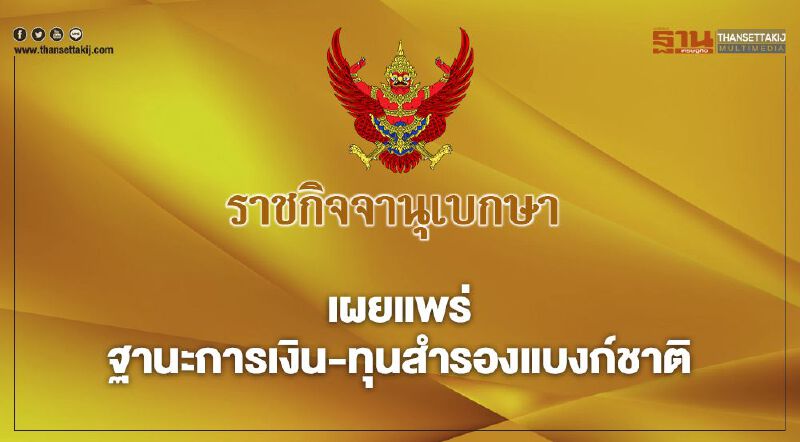 ราชกิจจานุเบกษาเผยแพร่ ฐานะการเงิน-ทุนสำรองแบงก์ชาติ