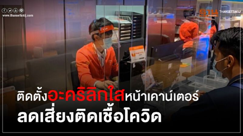 “ทรูช็อป”ติดตั้งอะคริลิคใส ลดเสี่ยงติดเชื้อโควิด “ทรูช็อป”ติดตั้งอะคริลิคใส ลดเสี่ยงติดเชื้อโควิด