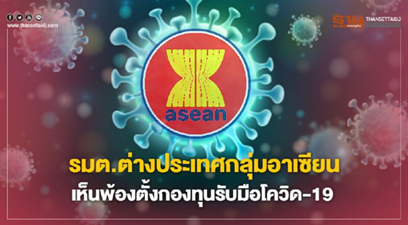 รมต.ต่างประเทศกลุ่มอาเซียน เห็นพ้องตั้งกองทุนรับมือโควิด-19 รมต.ต่างประเทศกลุ่มอาเซียน เห็นพ้องตั้งกองทุนรับมือโควิด-19
