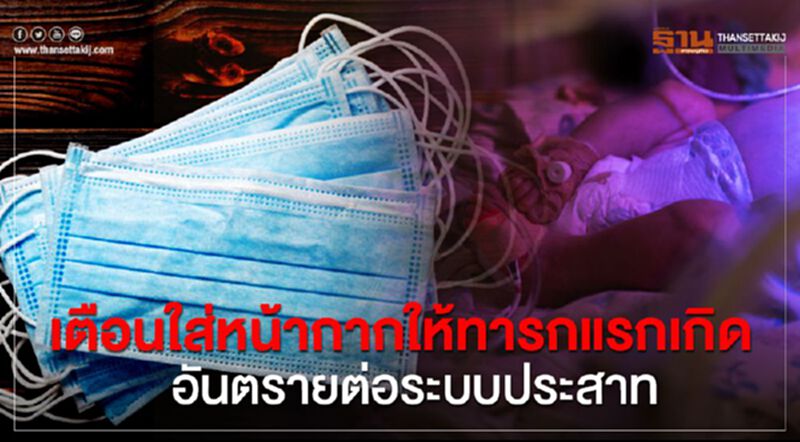 เตือนใส่หน้ากากให้ทารกแรกเกิดอันตรายต่อระบบประสาท เตือนใส่หน้ากากให้ทารกแรกเกิดอันตรายต่อระบบประสาท