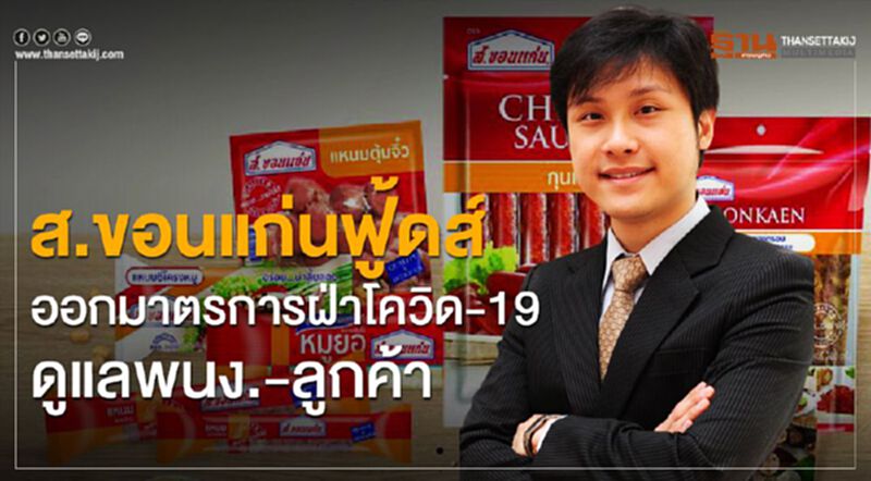 ส.ขอนแก่นฟู้ดส์ ออกมาตรการฝ่าโควิด-19 ดูแลพนง.-ลูกค้า ส.ขอนแก่นฟู้ดส์ ออกมาตรการฝ่าโควิด-19 ดูแลพนง.-ลูกค้า