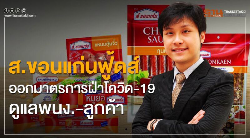 ส.ขอนแก่นฟู้ดส์ ออกมาตรการฝ่าโควิด-19 ดูแลพนง.-ลูกค้า