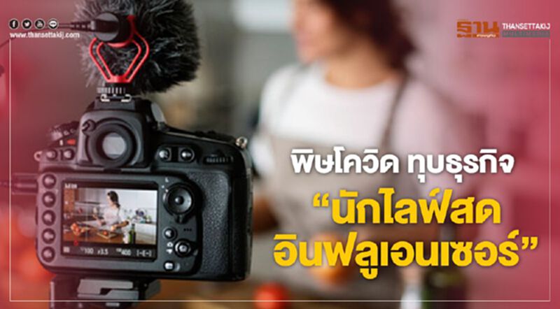 พิษโควิด ทุบธุรกิจ ‘นักไลฟ์สด อินฟลูเอนเซอร์’ พิษโควิด ทุบธุรกิจ ‘นักไลฟ์สด อินฟลูเอนเซอร์’