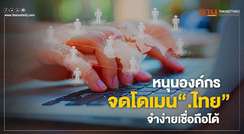 หนุนองค์กรจดโดเมน".ไทย" จำง่ายเชื่อถือได้ หนุนองค์กรจดโดเมน".ไทย" จำง่ายเชื่อถือได้