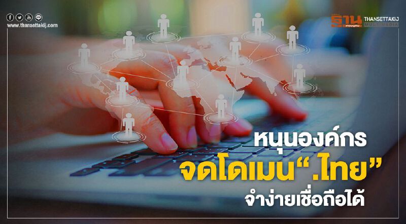 หนุนองค์กรจดโดเมน".ไทย" จำง่ายเชื่อถือได้