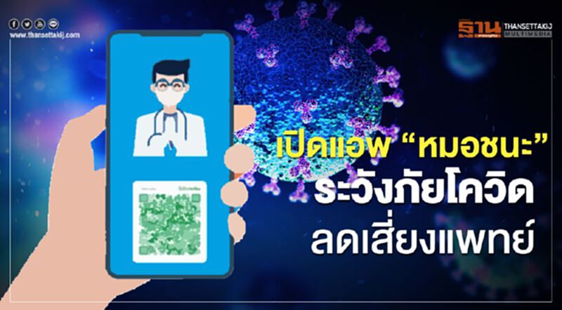 เปิดแอพ”หมอชนะ” ระวังภัยโควิด-19 ลดเสี่ยงแพทย์ เปิดแอพ”หมอชนะ” ระวังภัยโควิด-19 ลดเสี่ยงแพทย์