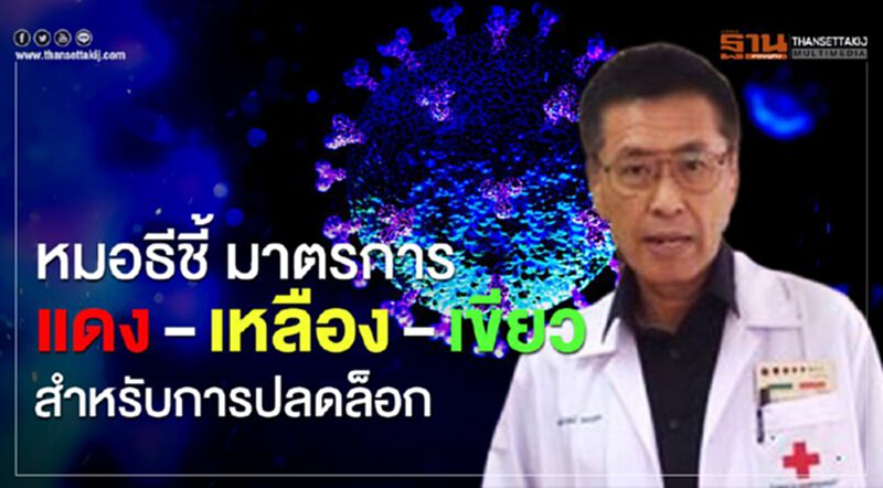 หมอธีชี้ มาตรการ แดง - เหลือง - เขียว ปลดล็อกโควิด หมอธีชี้ มาตรการ แดง - เหลือง - เขียว ปลดล็อกโควิด
