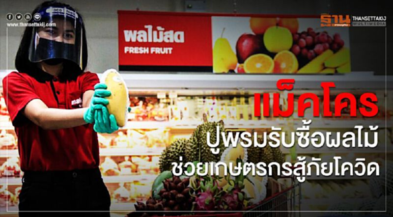 แม็คโคร ปูพรมรับซื้อผลไม้ ช่วยเกษตรกรสู้ภัยโควิด แม็คโคร ปูพรมรับซื้อผลไม้ ช่วยเกษตรกรสู้ภัยโควิด