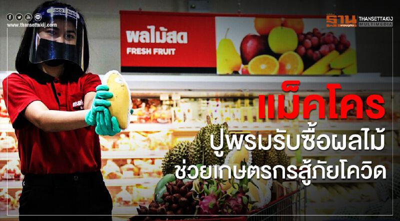 แม็คโคร ปูพรมรับซื้อผลไม้ ช่วยเกษตรกรสู้ภัยโควิด 