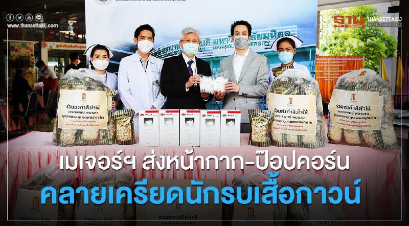 เมเจอร์ฯ ส่งหน้ากาก-ป๊อปคอร์น คลายเครียดนักรบเสื้อขาว 