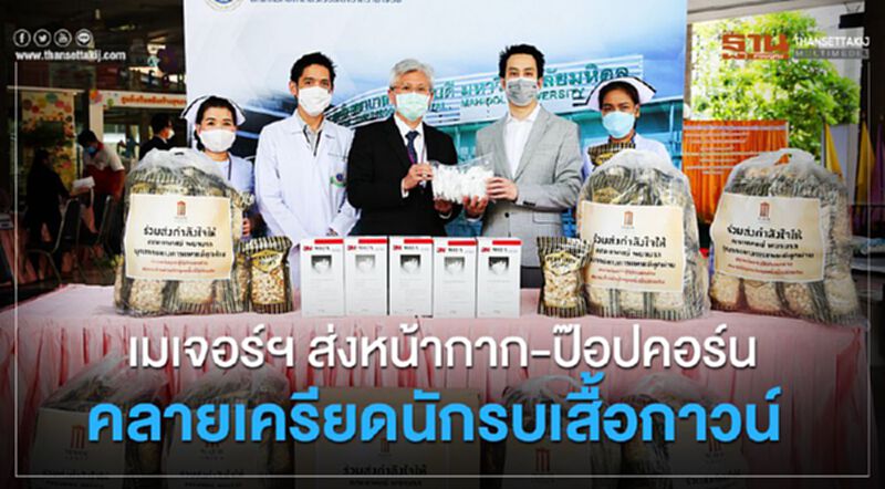 เมเจอร์ฯ ส่งหน้ากาก-ป๊อปคอร์น คลายเครียดนักรบเสื้อขาว เมเจอร์ฯ ส่งหน้ากาก-ป๊อปคอร์น คลายเครียดนักรบเสื้อขาว