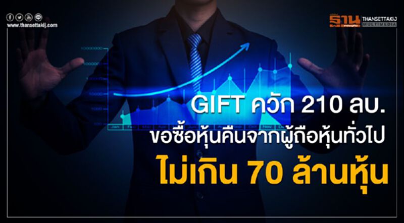 GIFTควัก 210 ลบ.ขอซื้อหุ้นคืนจากผู้ถือหุ้นไม่เกิน 70 ล้านหุ้น GIFTควัก 210 ลบ.ขอซื้อหุ้นคืนจากผู้ถือหุ้นไม่เกิน 70 ล้านหุ้น