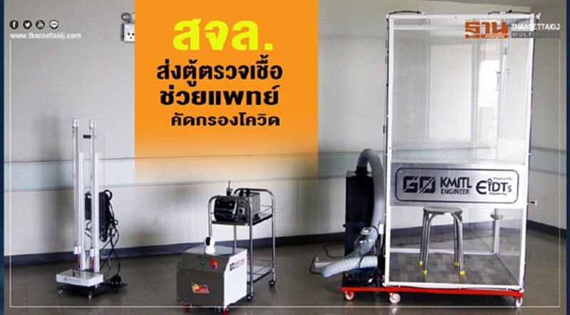 สจล. ส่งตู้ตรวจเชื้อช่วยแพทย์คัดกรองโควิด สจล. ส่งตู้ตรวจเชื้อช่วยแพทย์คัดกรองโควิด