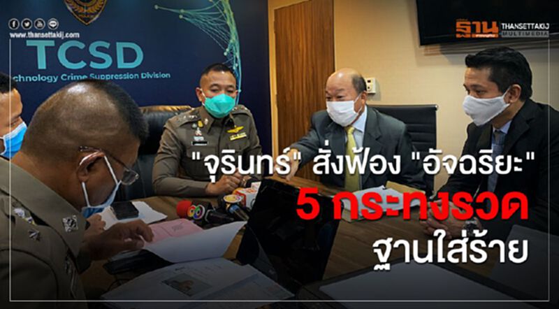 จุรินทร์สั่ง ฟ้อง 'อัจฉริยะ' 5 กระทงรวด ฐานใส่ร้าย จุรินทร์สั่ง ฟ้อง 'อัจฉริยะ' 5 กระทงรวด ฐานใส่ร้าย