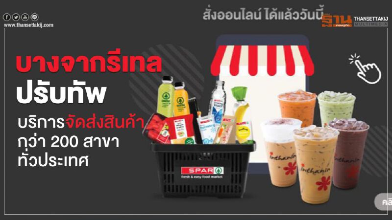 บางจากรีเทลปรับทัพบริการจัดส่งสินค้ากว่า 200 สาขา ทั่วประเทศ