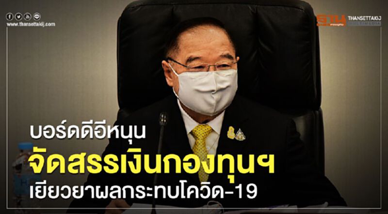 บอร์ดดีอีหนุนจัดสรรเงินกองทุนฯ เยียวยาผลกระทบโควิด-19 บอร์ดดีอีหนุนจัดสรรเงินกองทุนฯ เยียวยาผลกระทบโควิด-19