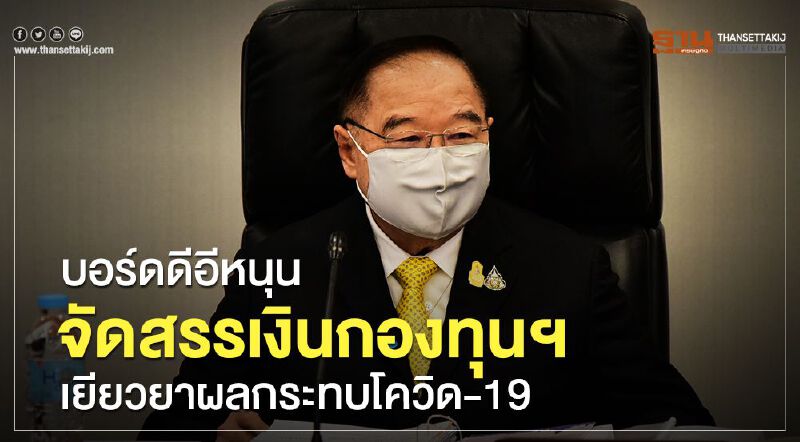 บอร์ดดีอีหนุนจัดสรรเงินกองทุนฯ เยียวยาผลกระทบโควิด-19