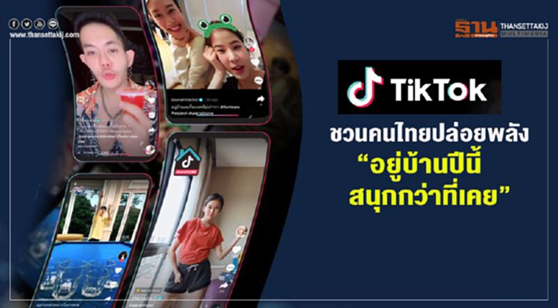 TikTok ชวนคนไทยปล่อยพลัง "อยู่บ้านปีนี้สนุกกว่าที่เคย" TikTok ชวนคนไทยปล่อยพลัง "อยู่บ้านปีนี้สนุกกว่าที่เคย"