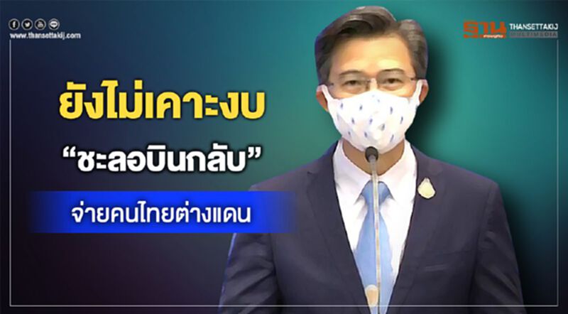 ยังไม่เคาะงบ จ่ายคนไทยต่างแดน ชะลอบินกลับ ยังไม่เคาะงบ จ่ายคนไทยต่างแดน ชะลอบินกลับ