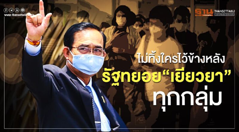 ไม่ทิ้งใครไว้ข้างหลัง รัฐทยอย“เยียวยา”ทุกกลุ่ม ไม่ทิ้งใครไว้ข้างหลัง รัฐทยอย“เยียวยา”ทุกกลุ่ม