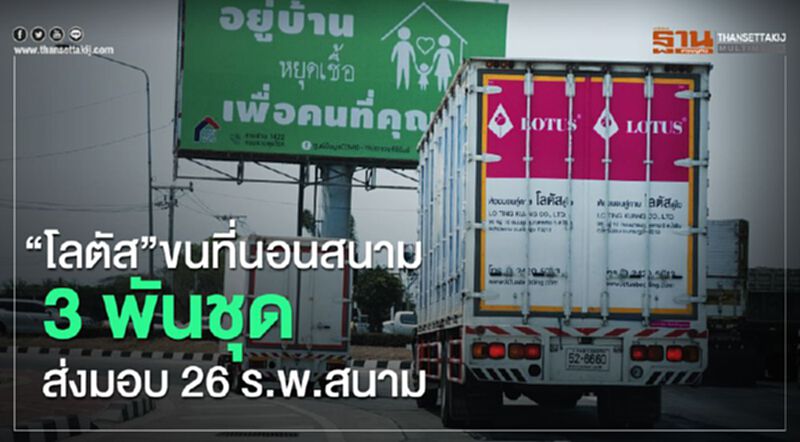 “โลตัส”ขนที่นอนสนาม 3 พันชุด ส่งมอบ 26 ร.พ.ทั่วปท. “โลตัส”ขนที่นอนสนาม 3 พันชุด ส่งมอบ 26 ร.พ.ทั่วปท.