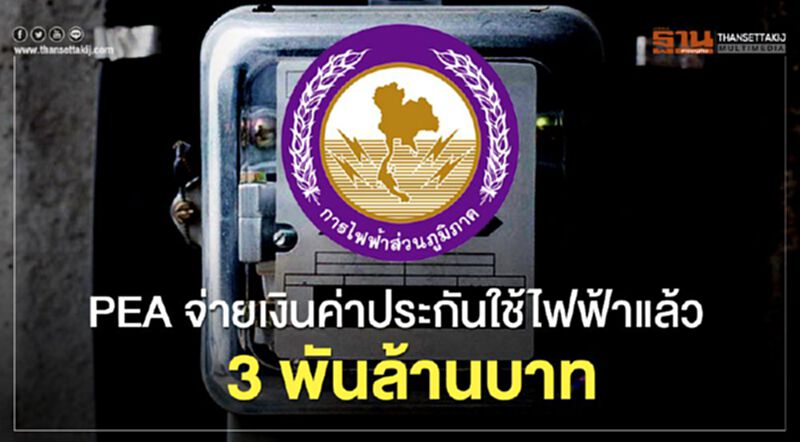 PEA จ่ายเงินค่าประกันใช้ไฟฟ้าแล้ว 3 พันล้านบาท PEA จ่ายเงินค่าประกันใช้ไฟฟ้าแล้ว 3 พันล้านบาท