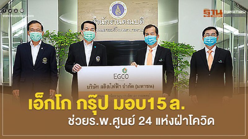 เอ็กโก กรุ๊ป มอบ15ล.ช่วยร.พ.ศูนย์ 24 แห่งฝ่าโควิด เอ็กโก กรุ๊ป มอบ15ล.ช่วยร.พ.ศูนย์ 24 แห่งฝ่าโควิด