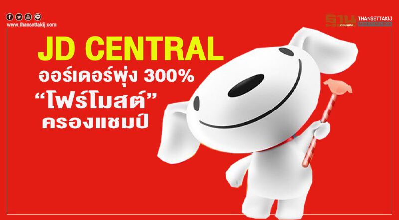 JD CENTRAL ออร์เดอร์พุ่ง 300%  “โฟร์โมสต์” ครองแชมป์ 
