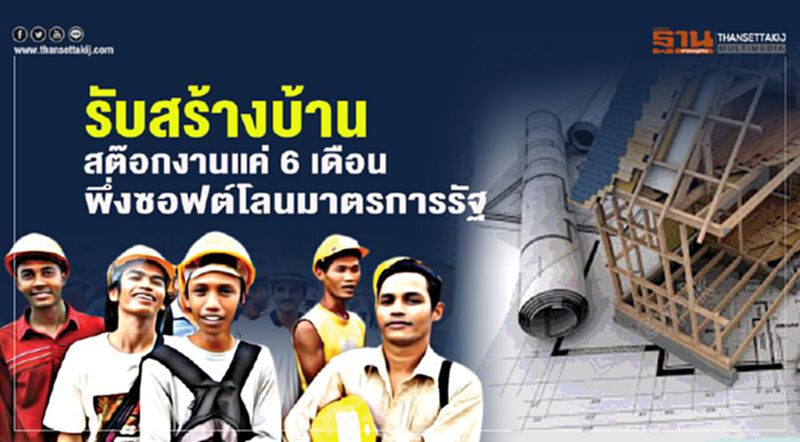 รับสร้างบ้านสต๊อกงานแค่6เดือน พึ่งซอฟต์โลนมาตรการรัฐ รับสร้างบ้านสต๊อกงานแค่6เดือน พึ่งซอฟต์โลนมาตรการรัฐ