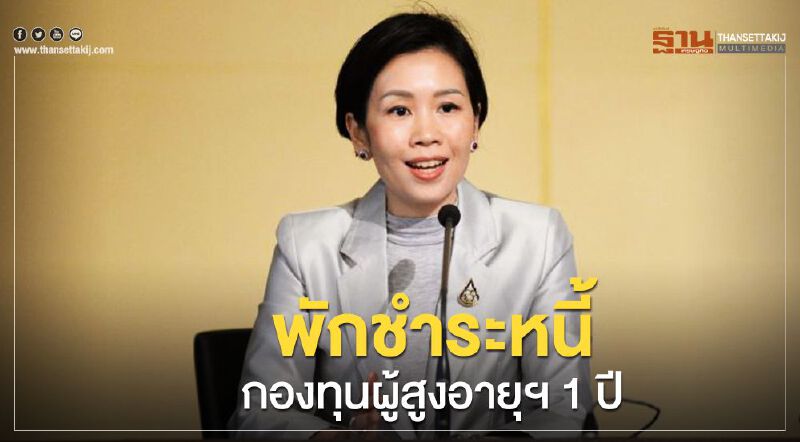 คกก.ผู้สูงอายุแห่งชาติ เคาะพักชำระหนี้ 1 ปี ลูกหนี้กองทุนผู้สูงอายุฯ 