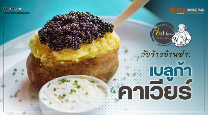 กับข้าวบ้านป่า : เบลูก้า คาเวียร์ ฉบับเชลยศักดิ์ กับข้าวบ้านป่า : เบลูก้า คาเวียร์ ฉบับเชลยศักดิ์