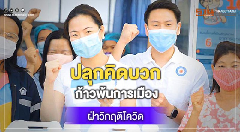 “เขตรัฐ”ปลุกคิดบวก ก้าวพ้นการเมือง ฝ่าวิกฤติโควิด “เขตรัฐ”ปลุกคิดบวก ก้าวพ้นการเมือง ฝ่าวิกฤติโควิด