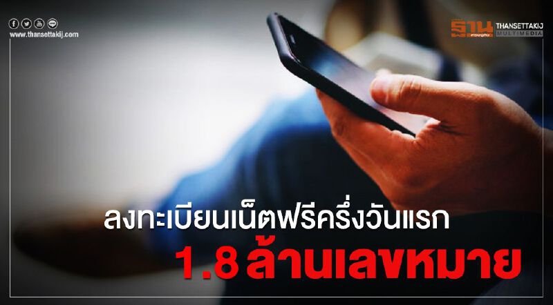 ลงทะเบียน"เน็ตฟรี"ครึ่งวันแรก1.8 ล้านเลขหมาย ลงทะเบียน"เน็ตฟรี"ครึ่งวันแรก1.8 ล้านเลขหมาย