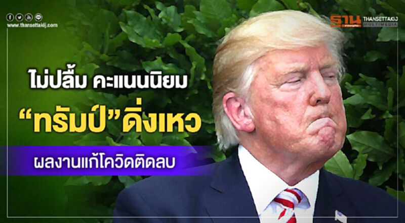 ไม่ปลื้ม คะแนนนิยม “ทรัมป์”ดิ่งเหว ผลงานแก้โควิดติดลบ ไม่ปลื้ม คะแนนนิยม “ทรัมป์”ดิ่งเหว ผลงานแก้โควิดติดลบ