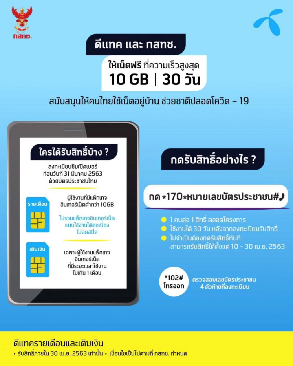 ดีแทค เผยครึ่งวันแรกรับสิทธิ์เน็ตฟรี 5 แสนราย
