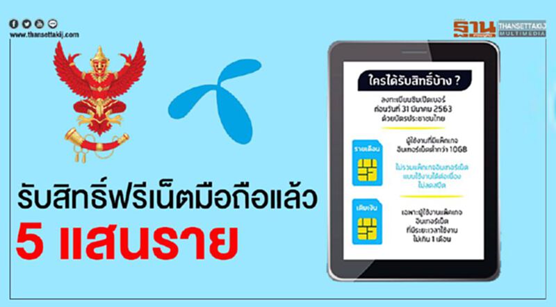 ดีแทค เผยครึ่งวันแรกรับสิทธิ์เน็ตฟรี 5 แสนราย ดีแทค เผยครึ่งวันแรกรับสิทธิ์เน็ตฟรี 5 แสนราย