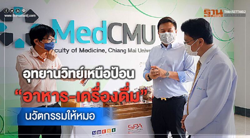 อุทยานวิทย์เหนือป้อน"อาหาร-เครื่องดื่ม"นวัตกรรมให้หมอ อุทยานวิทย์เหนือป้อน"อาหาร-เครื่องดื่ม"นวัตกรรมให้หมอ