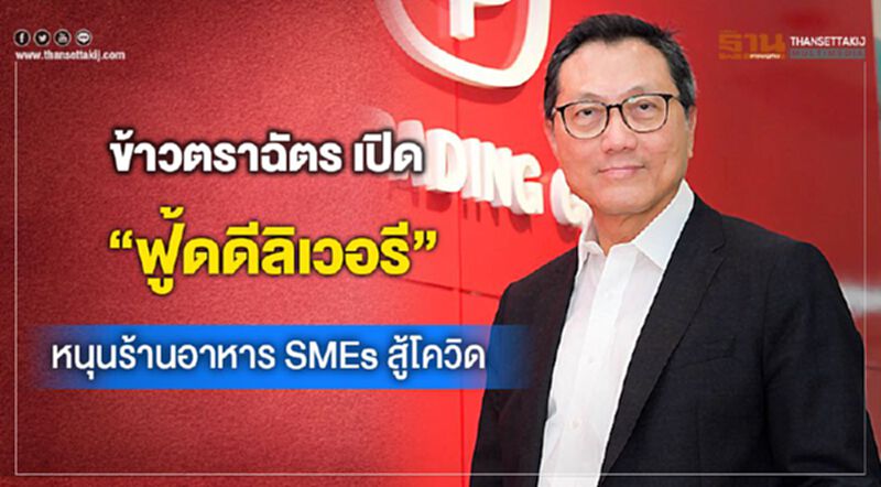 ข้าวตราฉัตร เปิด “ฟู้ดดีลิเวอรี” ดึงร้านอาหาร SMEs สู้โควิด ข้าวตราฉัตร เปิด “ฟู้ดดีลิเวอรี” ดึงร้านอาหาร SMEs สู้โควิด
