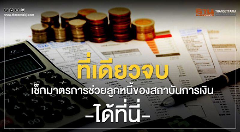 เช็ก!มาตรการช่วยเหลือลูกหนี้ของทุกสถาบันการเงิน ได้ที่นี่ เช็ก!มาตรการช่วยเหลือลูกหนี้ของทุกสถาบันการเงิน ได้ที่นี่