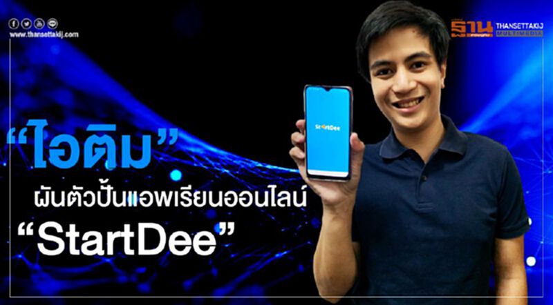 “ไอติม” ผันตัวปั้นแอพเรียนออนไลน์ “StartDee” “ไอติม” ผันตัวปั้นแอพเรียนออนไลน์ “StartDee”