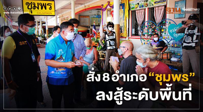 สั่ง8อำเภอ“ชุมพร”ลงสู้ระดับพื้นที่ สั่ง8อำเภอ“ชุมพร”ลงสู้ระดับพื้นที่
