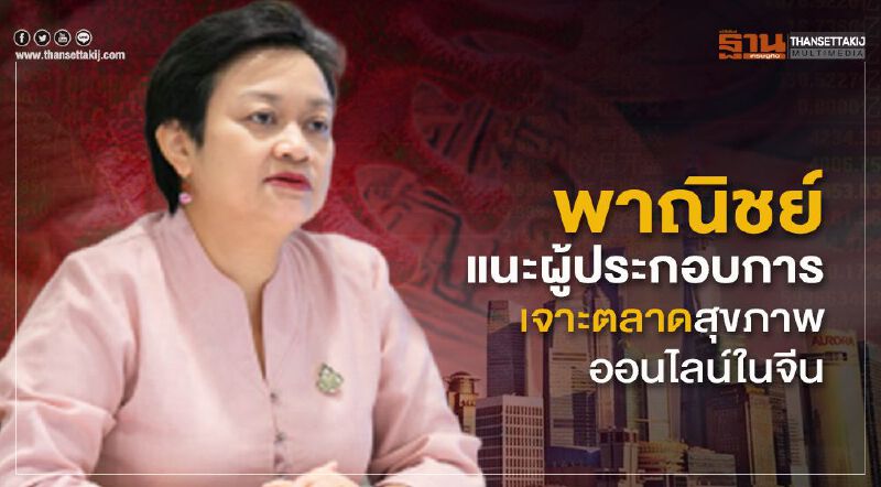 พาณิชย์แนะผู้ประกอบการ  เจาะตลาดสุขภาพออนไลน์ในจีน
